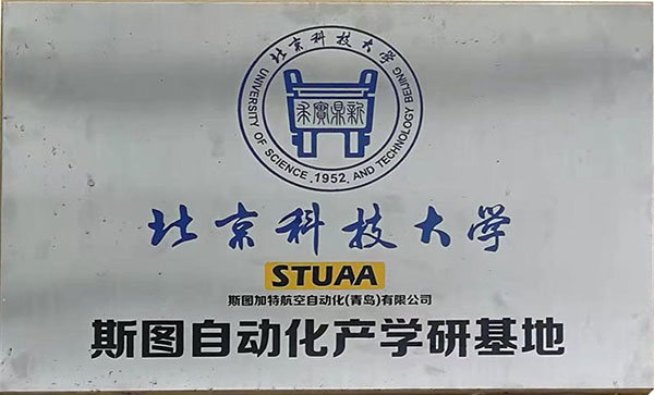 北京科技大学斯图自动化产学研基地