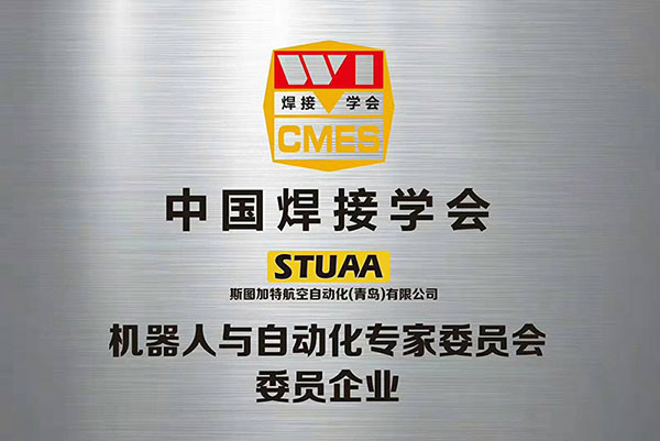 中国焊接学会-机器人与自动化专家委员会企业