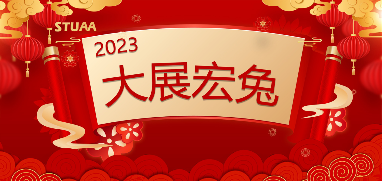 2023新春快乐|大展宏兔