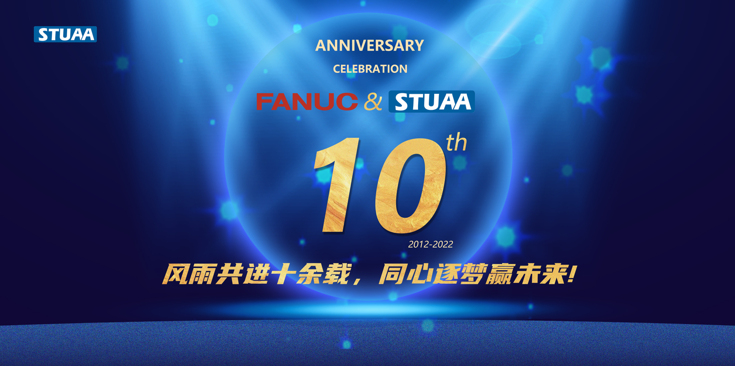 FANUC & STUAA 合作10周年庆！