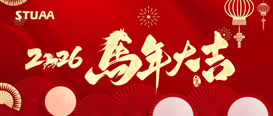 2026马到成功，万事顺遂！